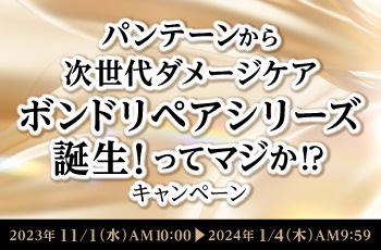 次世代ダメージケアボンドリペアシリーズ誕生！ってマジか⁉ キャンペーン