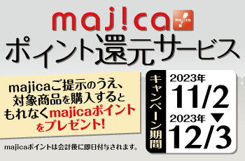 majicaポイント還元サービス「生活家電キャンぺーン」