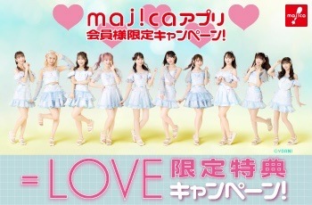 majicaアプリ会員様限定＝LOVE限定キャンペーン！