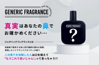 遂にジェネリックフレグランス登場！ハイブランドクオリティな香りに「もうこれで良いじゃん」って言っちゃう！？