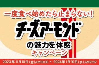 一度食べ始めたら止まらない！
チーズアーモンドの魅力を体感キャンペーン