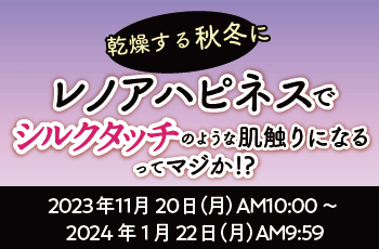乾燥する秋冬にレノアハピネスでシルクタッチのような肌触りになるってマジか!?