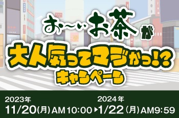 お～いお茶が大人気ってマジかっ！？キャンペーン