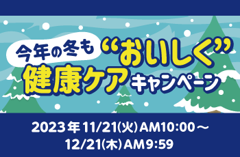 今年の冬も”おいしく”健康ケアキャンペーン