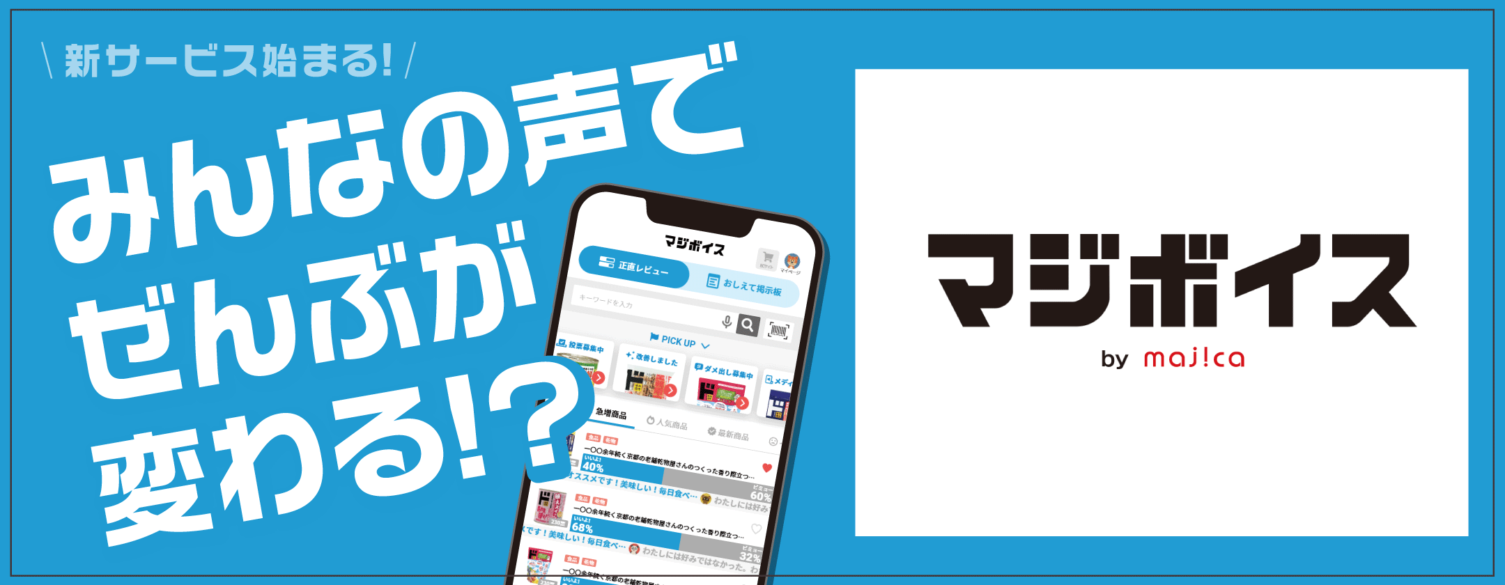 マジボイス特設ページ