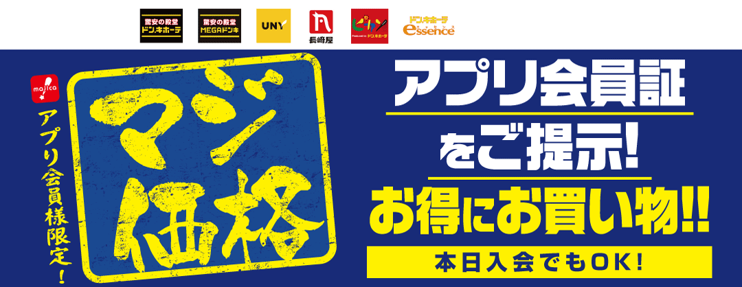 アプリ会員さま限定！「マジ価格」