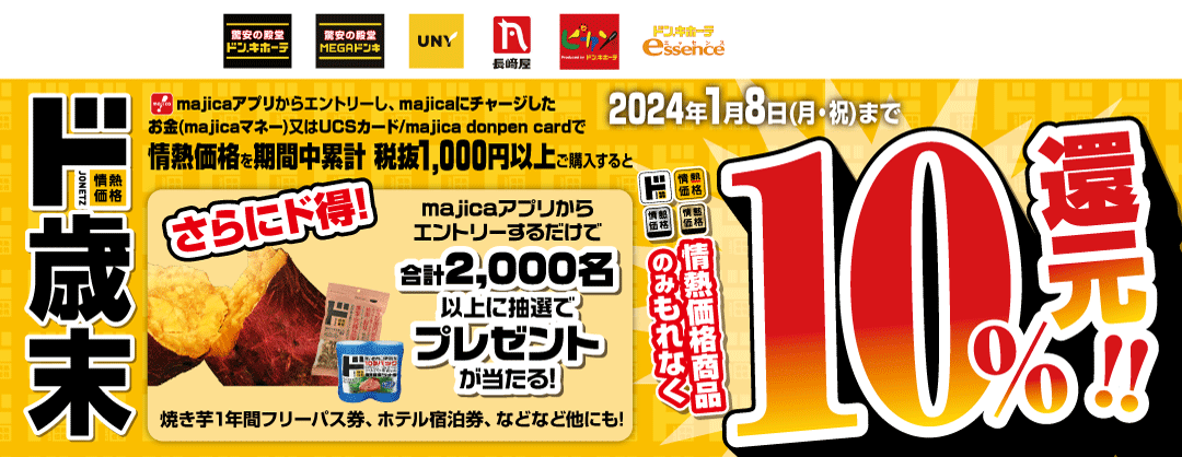 ド歳末　情熱価格商品10％還元キャンペーン！！