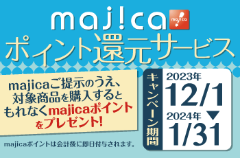 majicaポイント還元サービス「ライフスタイルキャンペーン」