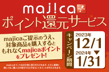 majicaポイント還元サービス「グルメキャンペーン」