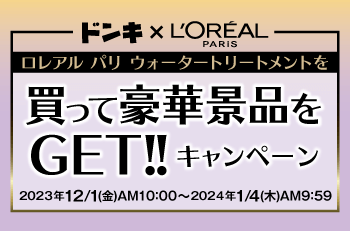 ロレアル パリ ウォータートリートメントを買って豪華景品をGET!!キャンペーン