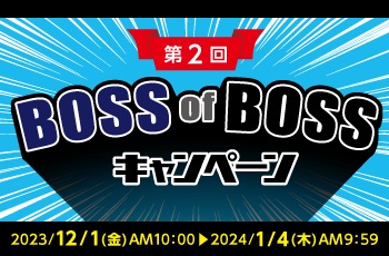 第2回 BOSS of BOSSキャンペーン
