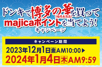 ドンキで博多の華（福徳長商品）を買ってmajicaポイントを当てよう！キャンペーン
