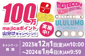 ドン・キホーテの推しコン！第9弾！
100万majicaポイント山分けキャンペーン！