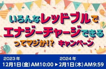 いろんなレッドブルでエナジーチャージできるってマジか!?キャンペーン