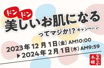 ドン・ドン 美しいお肌になるってマジか！？キャンペーン