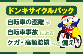 ドンキサイクルパック