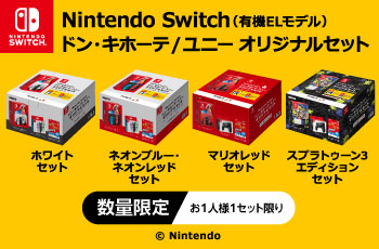 『NintendoSwitchオリジナルセット』が登場！