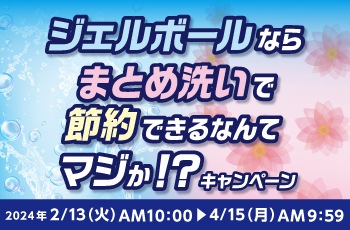 ジェルボールならまとめ洗いで節約できるなんてマジか!?キャンペーン