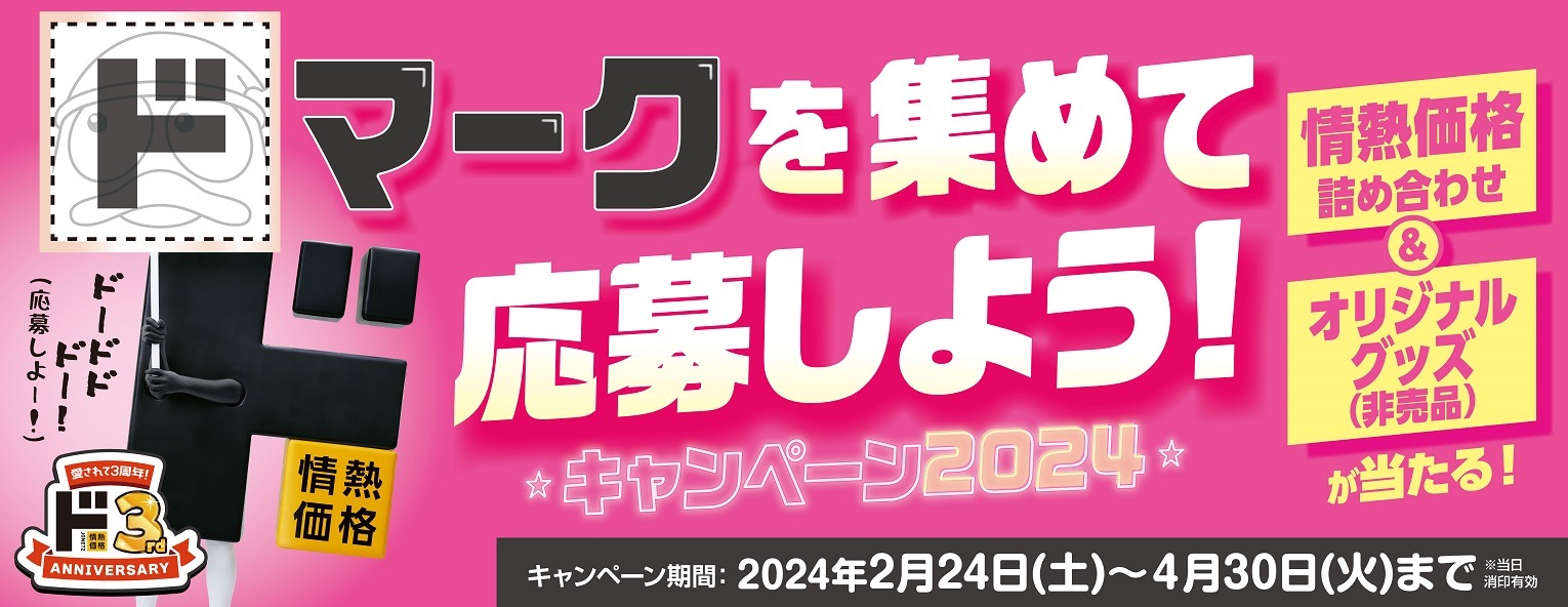 「ド」マークを集めて応募しよう！キャンペーン2024