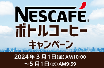 NESCAFEボトルコーヒーキャンペーン