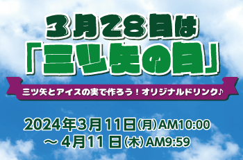 3月28日は「三ツ矢の日」三ツ矢とアイスの実で作ろう！オリジナルドリンク♪