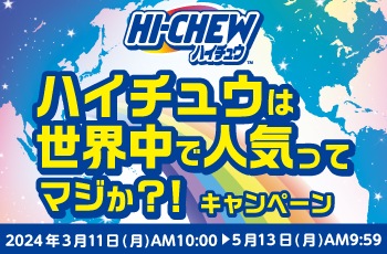 ハイチュウは世界中で人気ってマジか!?キャンペーン