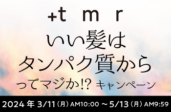 いい髪はタンパク質からってマジか！？キャンペーン