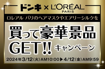 ロレアル パリ エクストラオーディナリー オイルのヘアマスクやエアリーシルクを買って豪華景品GET!!キャンペーン