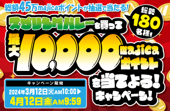総額45万majicaポイントが抽選で当たる！スプリングバレーを買って最大10,000majicaポイントを当てよう！キャンペーン