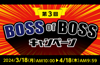 第3回 BOSS of BOSSキャンペーン
