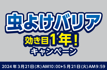 虫よけバリア効き目1年！キャンペーン