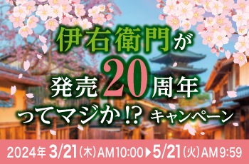 伊右衛門が発売20周年ってマジか!?キャンペーン