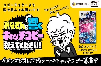 #メンズビオレシートのコピーライター募集中