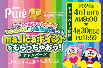 ハートをあげるひとつぶ「ピュレグミ」対象商品を買って、majicaポイントをもらっちゃおう!キャンペーン						
