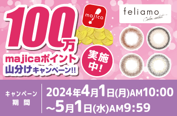 ドン・キホーテの推しコン！第11弾！100万majicaポイント山分けキャンペーン！