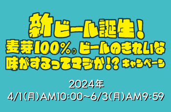 新ビール誕生！麦芽100%。ビールのきれいな味がするってマジか!?キャンペーン