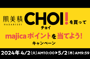 肌美精 CHOI!を買ってmajicaポイントを当てよう！キャンペーン