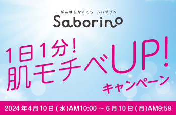 Saborino １日１分！肌モチベUP！キャンペーン