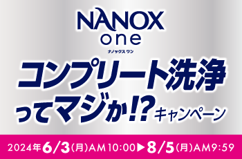 NANOX one コンプリート洗浄ってってマジか！？キャンペーン