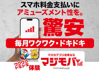 マジカアプリ会員なら「マジモバ」