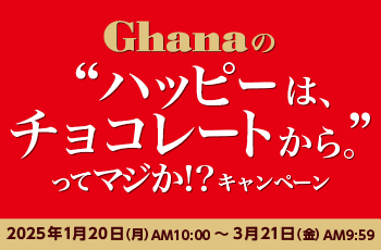 Ghanaの“ハッピーは、チョコレートから。”ってマジか！？キャンペーン