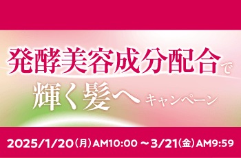 発酵美容成分配合で輝く髪へキャンペーン
