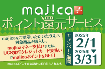 majicaポイント還元サービス「ライフスタイルキャンペーン」