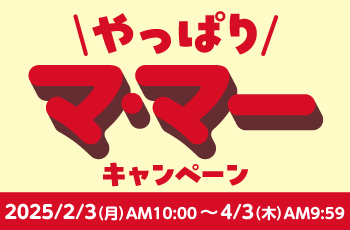 やっぱりマ・マーキャンペーン