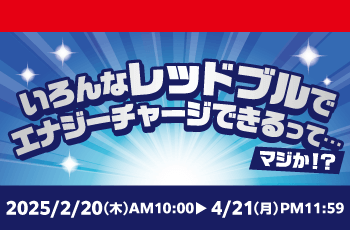 いろんなレッドブルでエナジーチャージできるって・・・マジか！？
