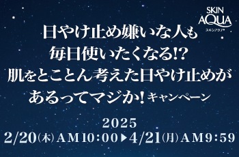 日やけ止め嫌いな人も毎日使いたくなる！？肌をとことん考えた日やけ止めがあるってマジか！キャンペーン