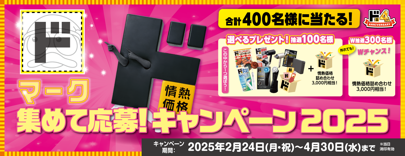 「ド」マークを集めて応募しようキャンペーン