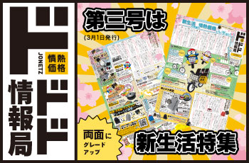 情熱価格の魅力をお伝えする新聞！その名もドドド情報局！！