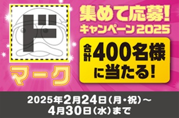 「ド」マークを集めて応募しようキャンペーン