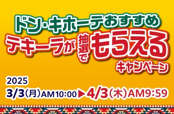 ドン・キホーテおすすめテキーラが抽選でもらえるキャンペーン 